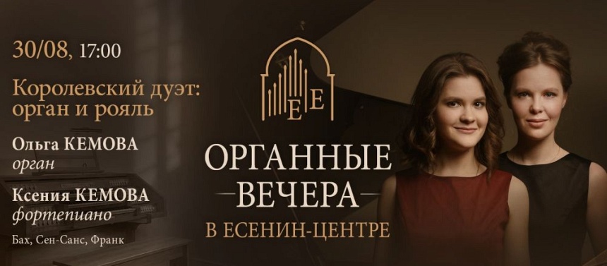 Органные вечера в Есенин-центре. Королевский дуэт: орган и рояль